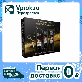 Подарочный набор Глисс Кур Экстремальное восстановление Шампунь для волос 250мл + Бальзам 200мл + Маска для волос 200мл