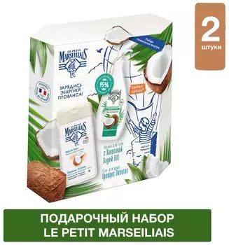 Подарочный набор Le Petit Marseillais Гель для душа Прованс Экзотик 250мл + Лосьон для тела с Кокосовой Водой BIO 250мл