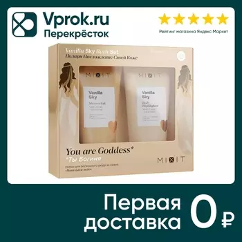 Подарочный набор MiXiT Ванильное небо для роскошного ухода за кожей