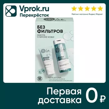 Подарочный набор Natura Siberica Lab Biome Без Фильтров Тоник для лица 200мл + Гель-пенка для умывания 75мл