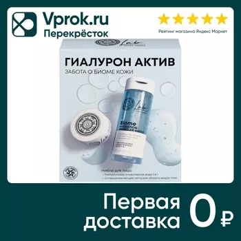 Подарочный набор Natura Siberica Lab Biome Гиалурон Актив Мицеллярная вода 3в1 200мл + Патчи для глаз 60шт