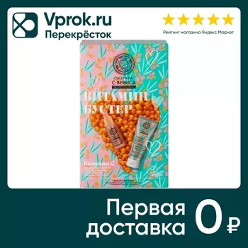 Подарочный набор Natura Siberica Oblepikha С-Berrica Витамин Бустер Сыворотка для лица 30мл + Гель для умывания 75мл