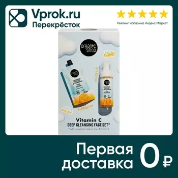 Подарочный набор Organic Shop Coconut Yogurt Vitamin C Deep Cleansing Face Set Пенка для умывания 150мл + Маска для лица