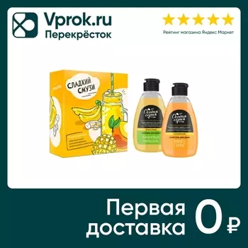 Подарочный набор Особая серия Сладкий смузи Шампунь для волос Банановый милкшейк 240мл + Крем-гель для душа Манго слинг