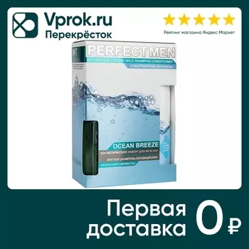 Подарочный набор Perfect Men Ocean Breeze Шампунь-кондиционер для волос 250мл + Лосьон после бритья 100мл