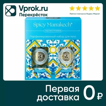 Подарочный набор Planeta Organica Парфюмированный Spicy Marrakesh Гель для душа 280мл + Молочко для тела 280мл