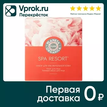 Подарочный набор Planeta Organica Pure Гипоаллергенный Spa Resort Тоник для лица 200мл + Маская для лица успокаивающая т
