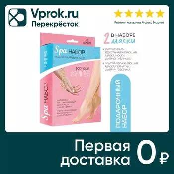 Подарочный набор Skinlite SPA Уход за руками и ногами