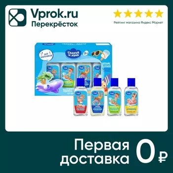 Подарочный набор Солнце и Луна Travel для мальчиков 3+ Шампунь детский 50мл + Средство для купания 50мл + Пена для ванны