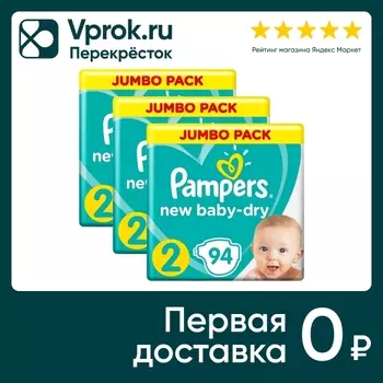 Подгузники для новорожденных Pampers New Baby-Dry 2 размер / 4-8кг 94шт (упаковка 2 шт.)