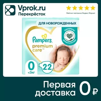 Подгузники для новорожденных Pampers Premium Care 0 размер / 1.5-2.5кг ультрамягкие 22шт