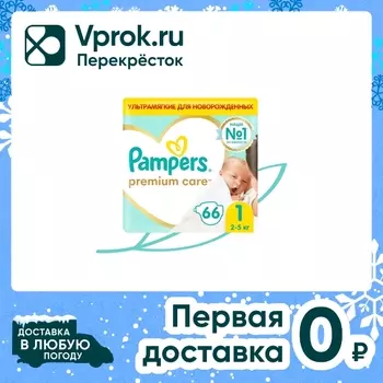 Подгузники для новорожденных Pampers Premium Care 1 размер / 2-5кг ультрамягкие 66шт (упаковка 2 шт.)