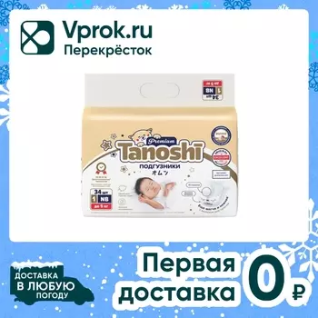 Подгузники для новорожденных Tanoshi Premium размер NB/1 до 5кг 34шт