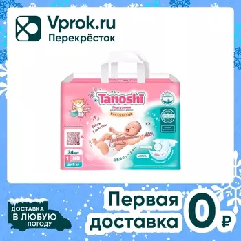Подгузники для новорожденных Tanoshi размер NB/1 до 5кг 34шт