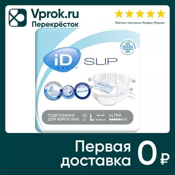 Подгузники для взрослых ID Slip Basic L 10штс доставкой!