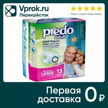 Подгузники для взрослых Predo L 13шт. Доставим до двери!
