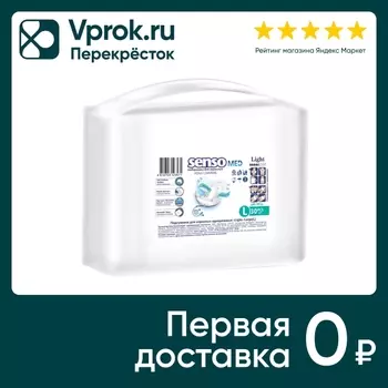 Подгузники для взрослых Senso Med Light L 100-145см 30шт