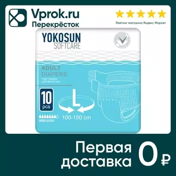 Подгузники для взрослых YokoSun на липучках Размер L 10шт