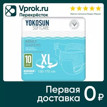 Подгузники для взрослых YokoSun на липучках Размер XL 10шт