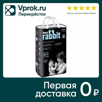 Подгузники Fancy Rabbit for home на липучках 6-11кг M 44шт