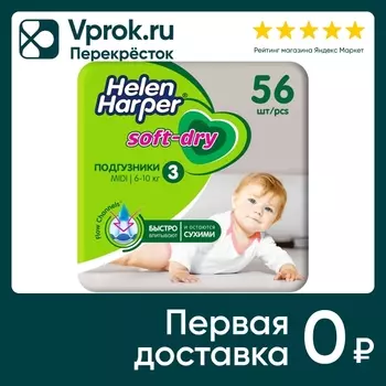 Подгузники Helen Harper Soft&Dry №3 6-10кг 56шт