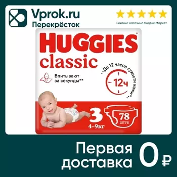 Подгузники Huggies Classic 4-9кг 3 размер 78шт (упаковка 2 шт.)