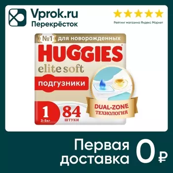 Подгузники Huggies Elite Soft для новорожденных 3-5кг 1 размер 84шт (упаковка 2 шт.)