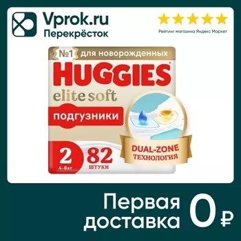 Подгузники Huggies Elite Soft для новорожденных 4-6кг 2 размер 82шт (упаковка 2 шт.)