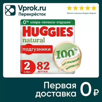 Подгузники Huggies Natural для новорожденных 4-8кг 2 размер 82шт (упаковка 2 шт.)