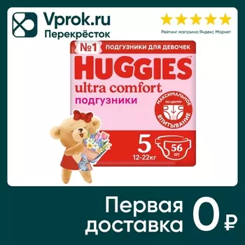 Подгузники Huggies Ultra Comfort для девочек 12-22кг 5 размер 56шт