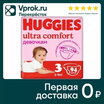 Подгузники Huggies Ultra Comfort для девочек 5-9кг 3 размер 94 шт (упаковка 2 шт.)