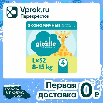 Подгузники Lovular Giraffe L 8-15кг 52штс доставкой!