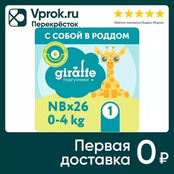 Подгузники Lovular Giraffe NB 0-4кг 26штс доставкой!