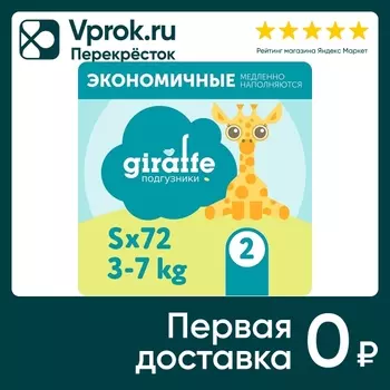 Подгузники Lovular Giraffe S 3-7кг 72шт (упаковка 2 шт.)
