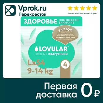 Подгузники Lovular Hot Wind Bamboo Powder L 9-14кг 54шт