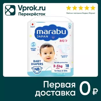 Подгузники Marabu на липучках NB 2-5кг 18штс доставкой!