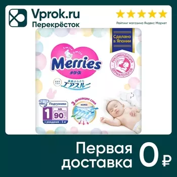 Подгузники Merries для новорожденных NB до 5кг 90шт (упаковка 2 шт.)