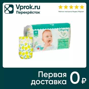 Подгузники Offspring Лимоны M 6-10кг 42штс доставкой!