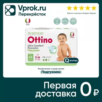 Подгузники Ottino M 6-11кг 46шт - Vprok.ru Перекрёсток
