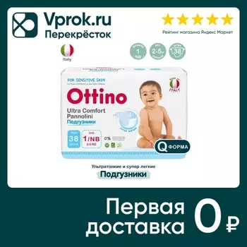 Подгузники Ottino NB 2-5кг 38шт - Vprok.ru Перекрёсток