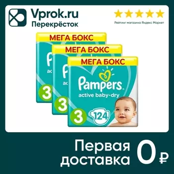 Подгузники Pampers Active Baby-Dry 3 размер / 6-10кг 124шт (упаковка 2 шт.)