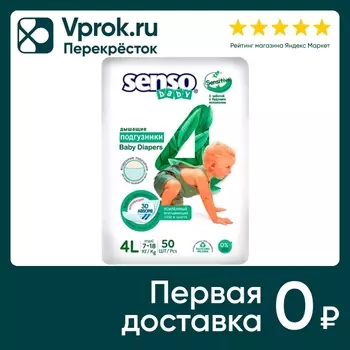 Подгузники Senso Sensitive L 7-18кг 50штс доставкой!