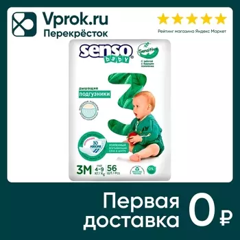 Подгузники Senso Sensitive M 4-9кг 56штс доставкой!
