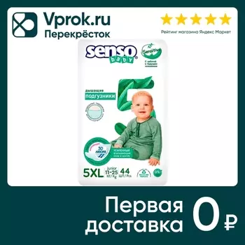 Подгузники Senso Sensitive XL 11-25кг 44штс доставкой!