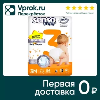 Подгузники Senso Simple M 4-9кг 56шт. Доставим до двери!