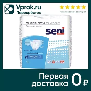Подгузники Super Seni Classic Large для взрослых 10шт