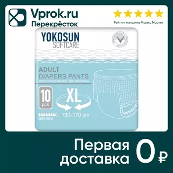 Подгузники-трусики для взрослых YokoSun Размер XL 10шт