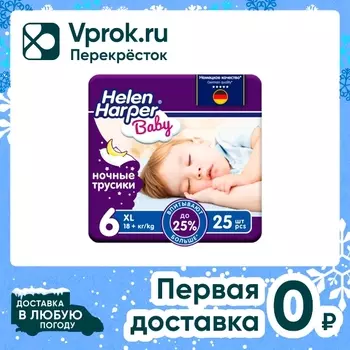 Подгузники-трусики Helen Harper Baby детские ночные размер 6 XL 18+ кг 25шт