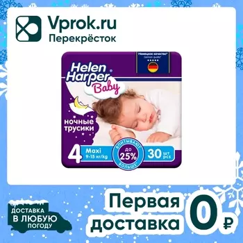 Подгузники-трусики Helen Harper Baby ночные размер 4 Maxi 9-15кг 30шт