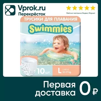 Подгузники-трусики Helen Harper Swimmies для плавания Размер L 12-17кг 10шт